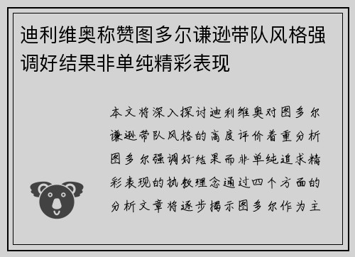 迪利维奥称赞图多尔谦逊带队风格强调好结果非单纯精彩表现