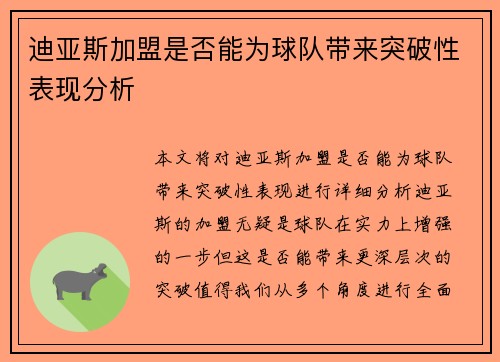 迪亚斯加盟是否能为球队带来突破性表现分析