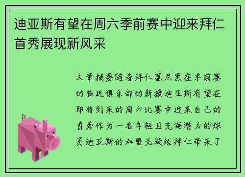 迪亚斯有望在周六季前赛中迎来拜仁首秀展现新风采