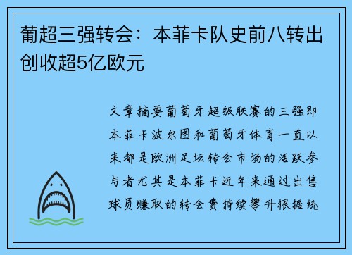 葡超三强转会：本菲卡队史前八转出创收超5亿欧元