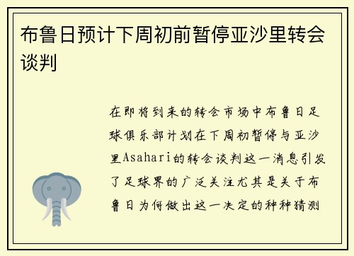 布鲁日预计下周初前暂停亚沙里转会谈判