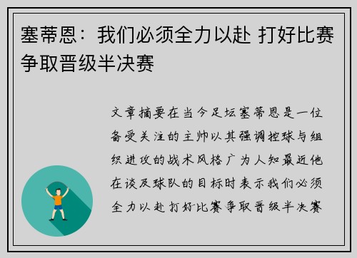 塞蒂恩:我们必须全力以赴 打好比赛争取晋级半决赛