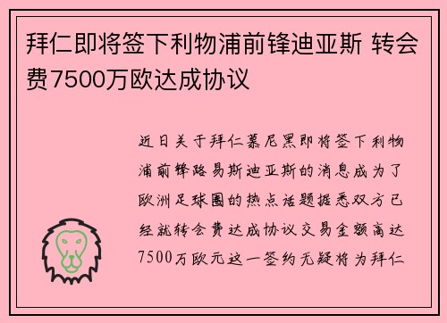 拜仁即将签下利物浦前锋迪亚斯 转会费7500万欧达成协议