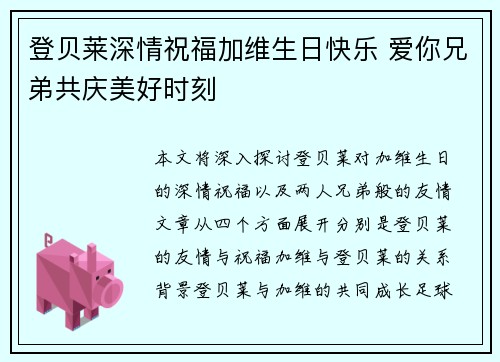 登贝莱深情祝福加维生日快乐 爱你兄弟共庆美好时刻