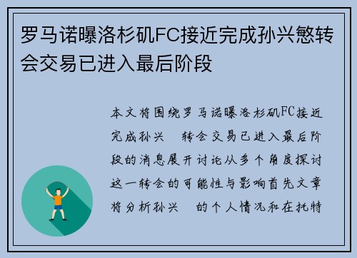 罗马诺曝洛杉矶FC接近完成孙兴慜转会交易已进入最后阶段