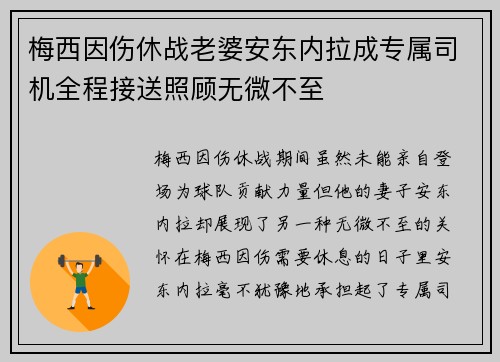 梅西因伤休战老婆安东内拉成专属司机全程接送照顾无微不至