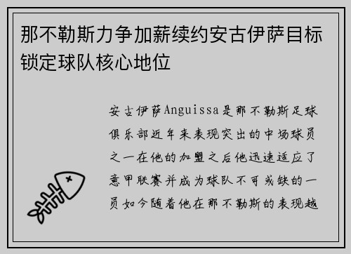 那不勒斯力争加薪续约安古伊萨目标锁定球队核心地位