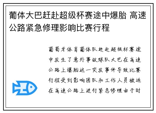 葡体大巴赶赴超级杯赛途中爆胎 高速公路紧急修理影响比赛行程