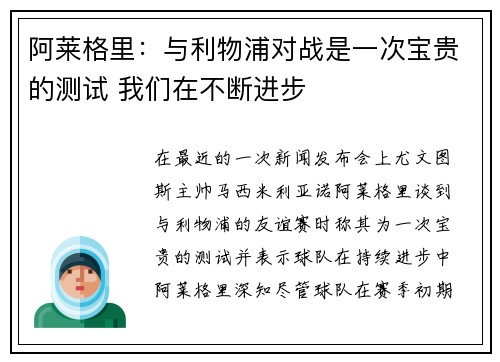 阿莱格里：与利物浦对战是一次宝贵的测试 我们在不断进步