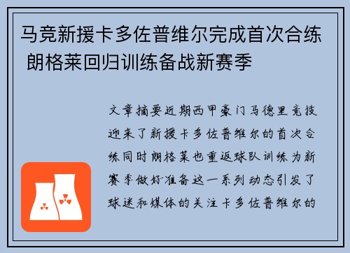 马竞新援卡多佐普维尔完成首次合练 朗格莱回归训练备战新赛季