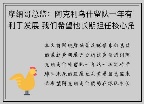摩纳哥总监：阿克利乌什留队一年有利于发展 我们希望他长期担任核心角色