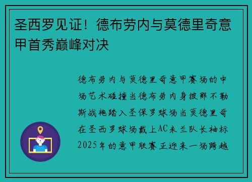 圣西罗见证!德布劳内与莫德里奇意甲首秀巅峰对决