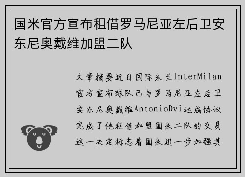 国米官方宣布租借罗马尼亚左后卫安东尼奥戴维加盟二队