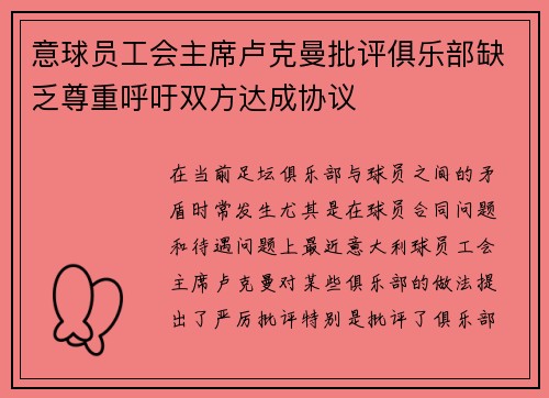 意球员工会主席卢克曼批评俱乐部缺乏尊重呼吁双方达成协议