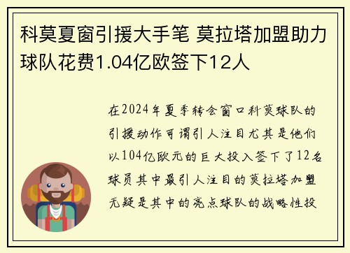 科莫夏窗引援大手笔 莫拉塔加盟助力球队花费1.04亿欧签下12人