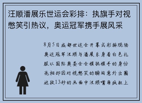 汪顺潘展乐世运会彩排：执旗手对视憋笑引热议，奥运冠军携手展风采