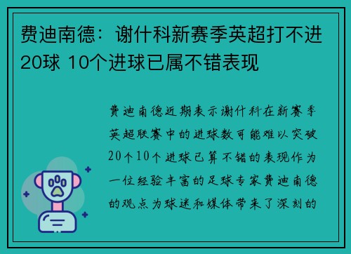 费迪南德:谢什科新赛季英超打不进20球 10个进球已属不错表现