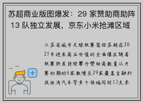 苏超商业版图爆发：29 家赞助商助阵 13 队独立发展，京东小米抢滩区域赛事