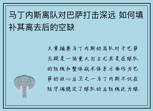 马丁内斯离队对巴萨打击深远 如何填补其离去后的空缺