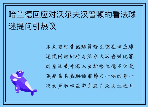 哈兰德回应对沃尔夫汉普顿的看法球迷提问引热议