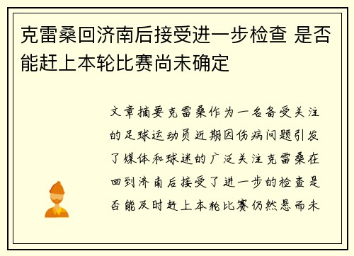 克雷桑回济南后接受进一步检查 是否能赶上本轮比赛尚未确定