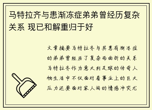 马特拉齐与患渐冻症弟弟曾经历复杂关系 现已和解重归于好