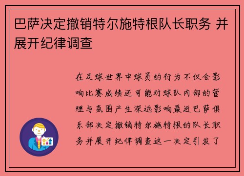 巴萨决定撤销特尔施特根队长职务 并展开纪律调查