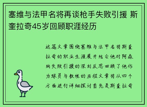 塞维与法甲名将再谈枪手失败引援 斯奎拉奇45岁回顾职涯经历