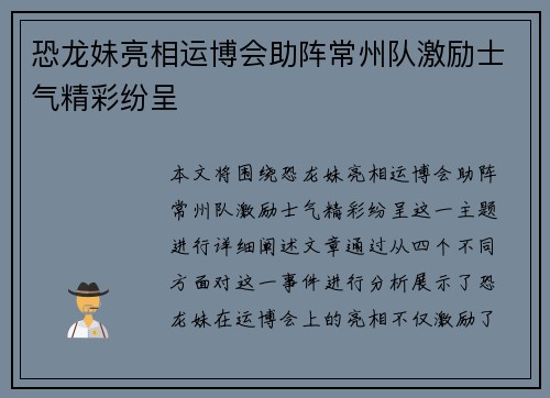 恐龙妹亮相运博会助阵常州队激励士气精彩纷呈