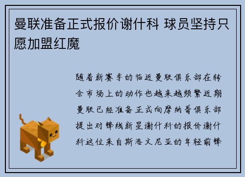 曼联准备正式报价谢什科 球员坚持只愿加盟红魔