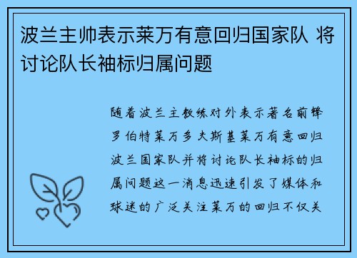 波兰主帅表示莱万有意回归国家队 将讨论队长袖标归属问题