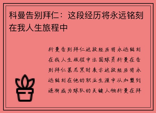 科曼告别拜仁:这段经历将永远铭刻在我人生旅程中