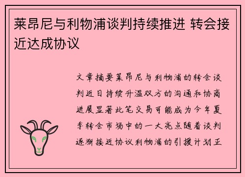 莱昂尼与利物浦谈判持续推进 转会接近达成协议