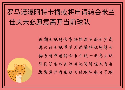 罗马诺曝阿特卡梅或将申请转会米兰 佳夫未必愿意离开当前球队