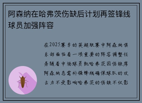 阿森纳在哈弗茨伤缺后计划再签锋线球员加强阵容