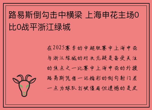 路易斯倒勾击中横梁 上海申花主场0比0战平浙江绿城