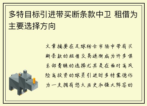多特目标引进带买断条款中卫 租借为主要选择方向