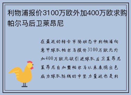 利物浦报价3100万欧外加400万欧求购帕尔马后卫莱昂尼