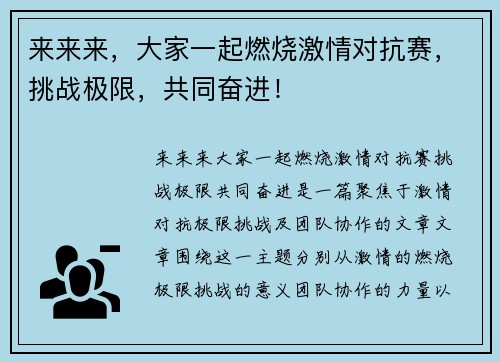 来来来，大家一起燃烧激情对抗赛，挑战极限，共同奋进！
