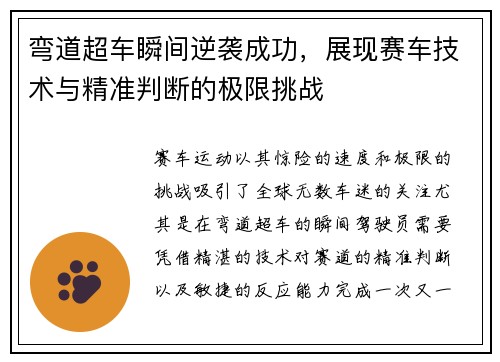 弯道超车瞬间逆袭成功,展现赛车技术与精准判断的极限挑战
