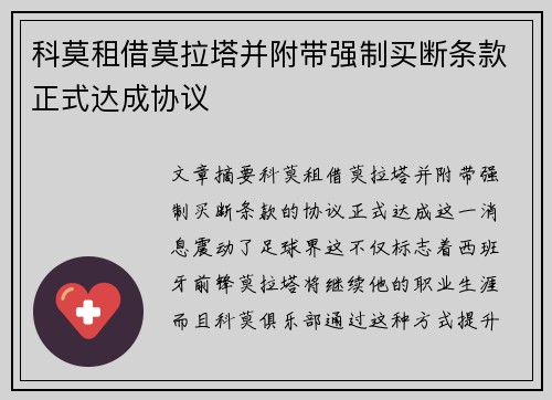 科莫租借莫拉塔并附带强制买断条款正式达成协议