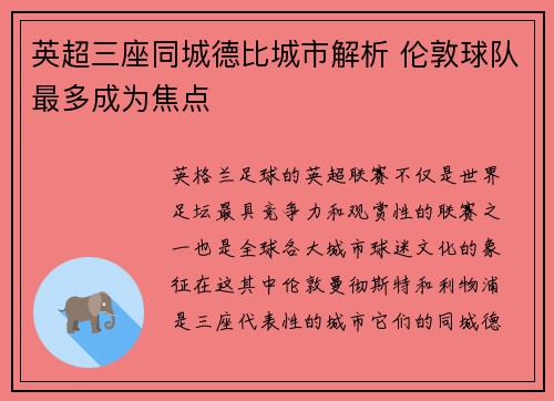 英超三座同城德比城市解析 伦敦球队最多成为焦点