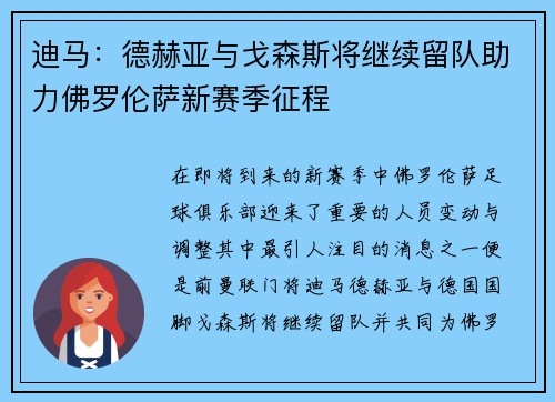迪马：德赫亚与戈森斯将继续留队助力佛罗伦萨新赛季征程