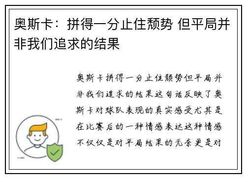 奥斯卡:拼得一分止住颓势 但平局并非我们追求的结果