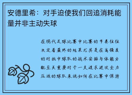 安德里希：对手迫使我们回追消耗能量并非主动失球