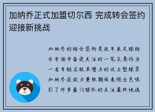 加纳乔正式加盟切尔西 完成转会签约迎接新挑战