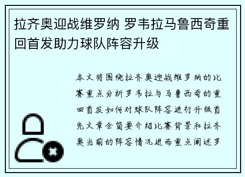 拉齐奥迎战维罗纳 罗韦拉马鲁西奇重回首发助力球队阵容升级
