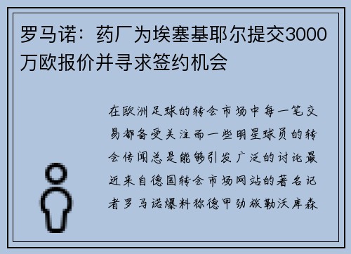 罗马诺：药厂为埃塞基耶尔提交3000万欧报价并寻求签约机会