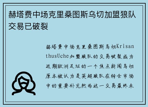 赫塔费中场克里桑图斯乌切加盟狼队交易已破裂