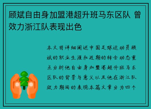 顾斌自由身加盟港超升班马东区队 曾效力浙江队表现出色
